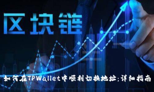 如何在TPWallet中顺利切换地址：详细指南