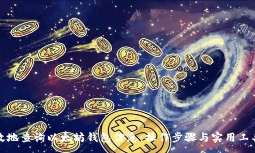 :
如何高效地查询以太坊钱包信息：操作步骤与实用工具大揭秘