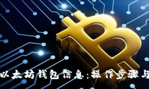 :
如何高效地查询以太坊钱包信息：操作步骤与实用工具大揭秘