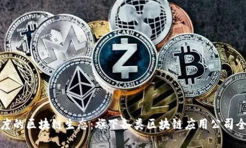 探秘百度的区块链生态：旗下各类区块链应用公司全景解析