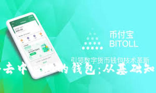 如何创建一个去中心化的钱包：从基础知识到安全窍门