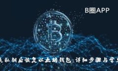 如何在遗失私钥后恢复以