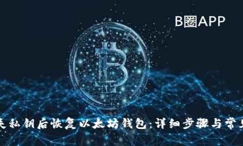 如何在遗失私钥后恢复以太坊钱包：详细步骤与常见问题解答
