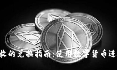 TPWalletEOS与大丰收的兑换指南：使用数字货币进行投資的策略与步骤