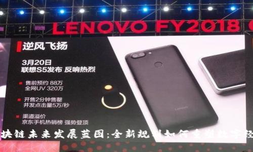 区块链未来发展蓝图：全新规划如何重塑数字经济