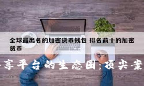 探索区块链创新共享平台的生态圈：顶尖案例与前沿技术解析