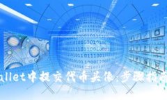 如何在TPWallet中提交代币头