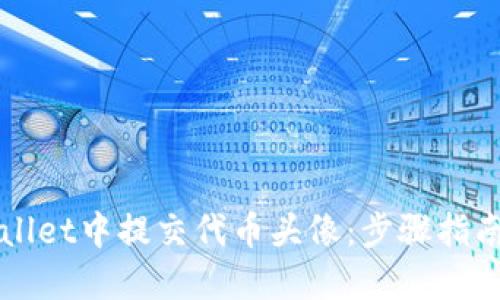 如何在TPWallet中提交代币头像：步骤指南与最佳实践