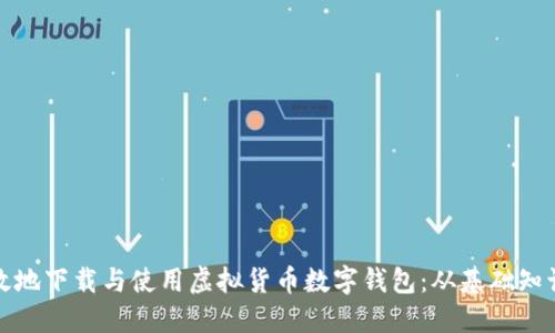 如何安全高效地下载与使用虚拟货币数字钱包：从基础知识到实用技巧