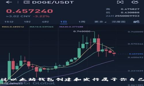 如何通过以太坊钱包创建和发行属于你自己的新币