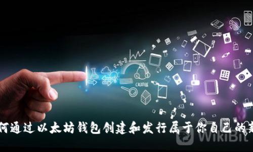 如何通过以太坊钱包创建和发行属于你自己的新币
