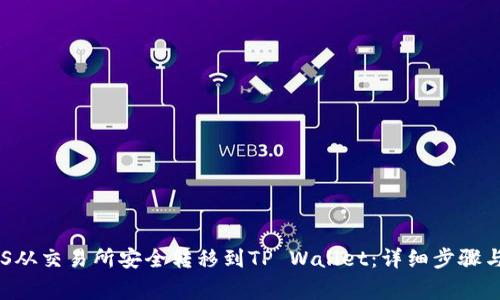如何将EOS从交易所安全转移到TP Wallet：详细步骤与注意事项