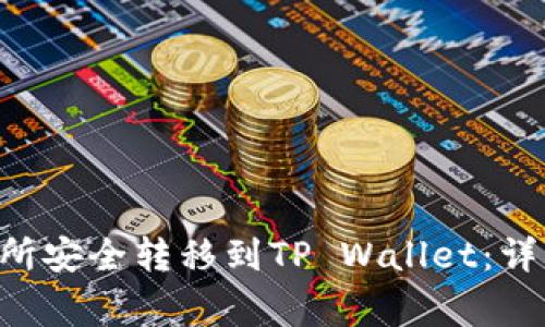 如何将EOS从交易所安全转移到TP Wallet：详细步骤与注意事项