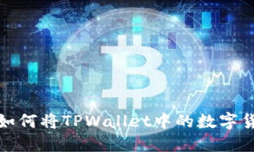 bialti详细指南：如何将TPWallet中的数字货币提币到交易所