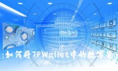 bialti详细指南：如何将T