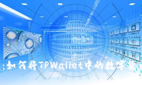 bialti详细指南：如何将TPWallet中的数字货币提币到交易所