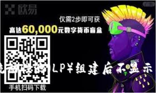 解决TPWallet流动性池（LP）组建后不显示问题的详细指南