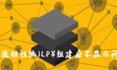 解决TPWallet流动性池（LP）