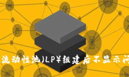 解决TPWallet流动性池（LP）组建后不显示问题的详细指南