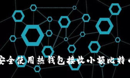 如何管理和安全使用热钱包接收小额比特币的全面指南