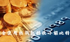 如何管理和安全使用热钱