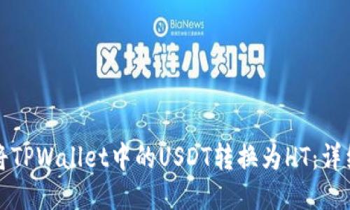 如何将TPWallet中的USDT转换为HT：详细指南