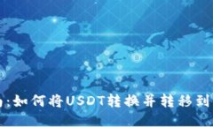快速指南：如何将USDT转换