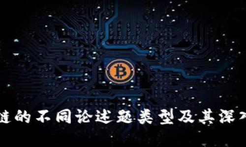 区块链的不同论述题类型及其深入探讨
