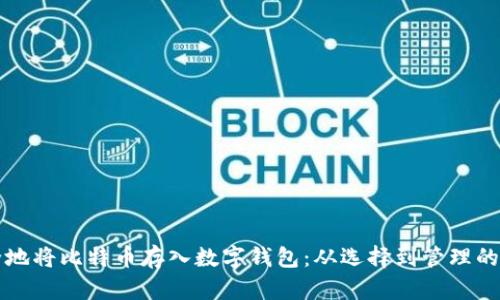 如何安全地将比特币存入数字钱包：从选择到管理的完整指南
