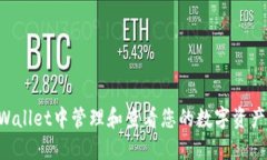 如何在TPWallet中管理和查看