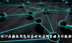 遇到TP区块链钱包被盗时的