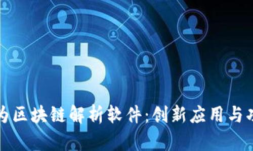 解密华为区块链解析软件：创新应用与功能全解