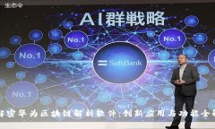 解密华为区块链解析软件