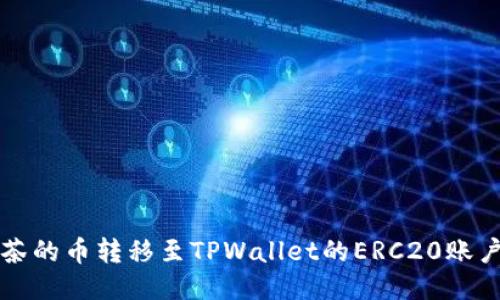 如何将抹茶的币转移至TPWallet的ERC20账户详细指南
