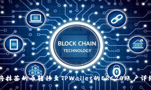 如何将抹茶的币转移至TPWallet的ERC20账户详细指南