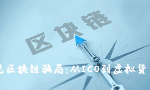 识别并防范常见区块链骗局：从ICO到虚拟货币交易所的陷阱