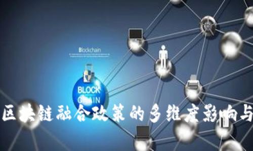 全面解析区块链融合政策的多维度影响与实施路径