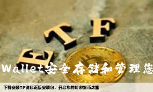 如何使用TPWallet安全存储和管理您的数字资产