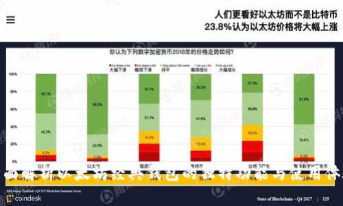 全面解析以太坊经典钱包的独特功能与使用体验