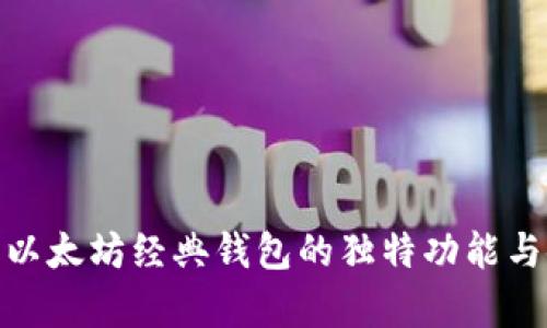 全面解析以太坊经典钱包的独特功能与使用体验