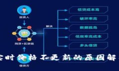 TPWallet中实时价格不更新的