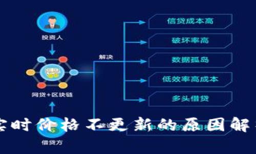 TPWallet中实时价格不更新的原因解析及解决方案