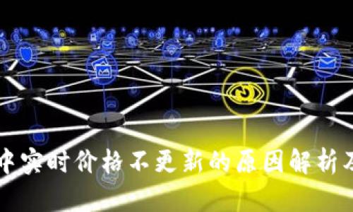 TPWallet中实时价格不更新的原因解析及解决方案