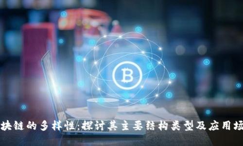区块链的多样性：探讨其主要结构类型及应用场景