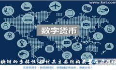 区块链的多样性：探讨其