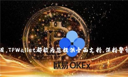    浏览器连接TPWallet的详细步骤与技巧  / 

 guanjianci  TPWallet, 浏览器, 连接步骤, 加密货币  /guanjianci 

引言
在数字货币快速发展的时代，钱包应用的选择已成为每位加密货币投资者的重要决策。TPWallet作为一个多功能的区块链钱包，不仅支持多种加密货币交易，还具有良好的用户界面和安全性。虽然TPWallet主要通过移动设备使用，但越来越多的用户希望在浏览器中进行交互。本篇文章将为您详细解析如何在浏览器中连接TPWallet，实现更加便捷的数字资产管理。

TPWallet简介
在深入连接步骤之前，了解TPWallet的基本功能是非常必要的。TPWallet是基于区块链技术的数字资产钱包，支持包括但不限于比特币、以太坊、TRON等热门币种。用户可以在TPWallet上进行交易、存储和管理他们的数字资产。此外，该钱包还集成了DeFi、NFT等多种功能，使其成为一个全能型的加密货币管理平台。

准备工作：确保您的环境适合连接
在连接TPWallet之前，有几个准备步骤需要您确保完成：
ul
listrong选择合适的浏览器/strong: TPWallet支持主流浏览器，如Google Chrome、Firefox和Safari。确保您使用的浏览器已更新到最新版本，以保证最佳使用体验。/li
listrong安装必要插件/strong: 有时，某些功能可能依赖于特定的浏览器扩展或插件。检查TPWallet的官方网站，以获取指导信息。/li
listrong网络连接稳定/strong: 数字钱包的操作依赖于网络连接，确保您的网络稳定，避免在交易时遇到延迟或中断。/li
/ul

步骤一：访问TPWallet官方网站
打开您选择的浏览器，输入TPWallet的官方网站地址。确保访问的是官方网站，以防止钓鱼网站的风险。通常官方网站会提供清晰的域名，您可以在搜索引擎中输入“TPWallet”，找到正确的链接。

步骤二：创建或导入钱包
在TPWallet的主页上，您将看到“创建钱包”或“导入钱包”的选项。如果您是新用户，选择“创建钱包”。此时，系统会引导您设置一个强密码，并让您备份助记词。确保将助记词保存到安全的地方，因为它是您恢复钱包的唯一方式。

如果您已经有TPWallet的账户，可以选择“导入钱包”，按照提示输入助记词或私钥以进入您的账户。

步骤三：连接到浏览器扩展
一旦您成功创建或导入钱包，接下来的步骤是连接TPWallet的浏览器扩展。您可能需要在TPWallet的官方网站找到“下载扩展”或“安装插件”的链接。根据浏览器的类型，安装相应的扩展后，确保将其启用。

在浏览器的扩展管理页面，寻找TPWallet的图标，并确保它已成功启用。此时，您可能需要再次输入密码以确认身份。

步骤四：进行设置和同步
连接扩展后，您需要进行一些设置来确保TPWallet与浏览器能够顺利同步。在钱包界面，查找“设置”选项。在这里，您可以选择默认交易币种、设置网络连接等，确保您的操作符合需求。

此时，TPWallet将自动同步您的余额和交易记录，您可以在浏览器中清晰地查看到所有信息。

步骤五：开始交易
一切准备就绪后，您可以开始使用TPWallet进行交易。在主界面上，会有“发送”、“接收”等按钮，按照提示进行操作即可。如果您希望进行代币交换或参与DeFi项目，请根据需要选择相应的功能。

注意事项：保护您的资产安全
在进行区块链交易时，安全性始终是首要考虑的因素。请牢记以下安全建议：
ul
listrong定期更新密码/strong: 使用强复杂的密码，并定期更换。避免使用相同的密码给不同的平台带来风险。/li
listrong保护助记词/strong: 助记词绝对不要与他人分享，也不要以数字方式保存。如果需要，可以将其写在纸上，并储存在安全的地方。/li
listrong警惕钓鱼网站/strong: 总是检查您访问的网址是否正确，以避免输入密码或助记词在恶意网站上。/li
/ul

结论
通过上述步骤，您将能顺利在浏览器中连接TPWallet，享受更加便捷的数字资产管理体验。无论您是进行简单的币种交易，还是想要参与更复杂的去中心化金融项目，TPWallet都能为您提供全面支持。保持警惕，以确保资产安全，并不断更新自己的加密知识，才能在这个快速变化的市场中立于不败之地。随时关注TPWallet官方网站的更新，以获取最新的功能和安全信息。

希望这篇文章能为您在浏览器中使用TPWallet提供实用的帮助和启示，让您的加密货币管理之旅更加顺利！