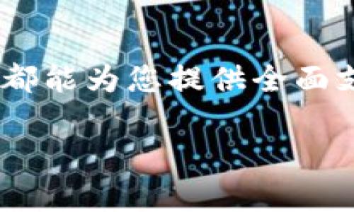    浏览器连接TPWallet的详细步骤与技巧  / 

 guanjianci  TPWallet, 浏览器, 连接步骤, 加密货币  /guanjianci 

引言
在数字货币快速发展的时代，钱包应用的选择已成为每位加密货币投资者的重要决策。TPWallet作为一个多功能的区块链钱包，不仅支持多种加密货币交易，还具有良好的用户界面和安全性。虽然TPWallet主要通过移动设备使用，但越来越多的用户希望在浏览器中进行交互。本篇文章将为您详细解析如何在浏览器中连接TPWallet，实现更加便捷的数字资产管理。

TPWallet简介
在深入连接步骤之前，了解TPWallet的基本功能是非常必要的。TPWallet是基于区块链技术的数字资产钱包，支持包括但不限于比特币、以太坊、TRON等热门币种。用户可以在TPWallet上进行交易、存储和管理他们的数字资产。此外，该钱包还集成了DeFi、NFT等多种功能，使其成为一个全能型的加密货币管理平台。

准备工作：确保您的环境适合连接
在连接TPWallet之前，有几个准备步骤需要您确保完成：
ul
listrong选择合适的浏览器/strong: TPWallet支持主流浏览器，如Google Chrome、Firefox和Safari。确保您使用的浏览器已更新到最新版本，以保证最佳使用体验。/li
listrong安装必要插件/strong: 有时，某些功能可能依赖于特定的浏览器扩展或插件。检查TPWallet的官方网站，以获取指导信息。/li
listrong网络连接稳定/strong: 数字钱包的操作依赖于网络连接，确保您的网络稳定，避免在交易时遇到延迟或中断。/li
/ul

步骤一：访问TPWallet官方网站
打开您选择的浏览器，输入TPWallet的官方网站地址。确保访问的是官方网站，以防止钓鱼网站的风险。通常官方网站会提供清晰的域名，您可以在搜索引擎中输入“TPWallet”，找到正确的链接。

步骤二：创建或导入钱包
在TPWallet的主页上，您将看到“创建钱包”或“导入钱包”的选项。如果您是新用户，选择“创建钱包”。此时，系统会引导您设置一个强密码，并让您备份助记词。确保将助记词保存到安全的地方，因为它是您恢复钱包的唯一方式。

如果您已经有TPWallet的账户，可以选择“导入钱包”，按照提示输入助记词或私钥以进入您的账户。

步骤三：连接到浏览器扩展
一旦您成功创建或导入钱包，接下来的步骤是连接TPWallet的浏览器扩展。您可能需要在TPWallet的官方网站找到“下载扩展”或“安装插件”的链接。根据浏览器的类型，安装相应的扩展后，确保将其启用。

在浏览器的扩展管理页面，寻找TPWallet的图标，并确保它已成功启用。此时，您可能需要再次输入密码以确认身份。

步骤四：进行设置和同步
连接扩展后，您需要进行一些设置来确保TPWallet与浏览器能够顺利同步。在钱包界面，查找“设置”选项。在这里，您可以选择默认交易币种、设置网络连接等，确保您的操作符合需求。

此时，TPWallet将自动同步您的余额和交易记录，您可以在浏览器中清晰地查看到所有信息。

步骤五：开始交易
一切准备就绪后，您可以开始使用TPWallet进行交易。在主界面上，会有“发送”、“接收”等按钮，按照提示进行操作即可。如果您希望进行代币交换或参与DeFi项目，请根据需要选择相应的功能。

注意事项：保护您的资产安全
在进行区块链交易时，安全性始终是首要考虑的因素。请牢记以下安全建议：
ul
listrong定期更新密码/strong: 使用强复杂的密码，并定期更换。避免使用相同的密码给不同的平台带来风险。/li
listrong保护助记词/strong: 助记词绝对不要与他人分享，也不要以数字方式保存。如果需要，可以将其写在纸上，并储存在安全的地方。/li
listrong警惕钓鱼网站/strong: 总是检查您访问的网址是否正确，以避免输入密码或助记词在恶意网站上。/li
/ul

结论
通过上述步骤，您将能顺利在浏览器中连接TPWallet，享受更加便捷的数字资产管理体验。无论您是进行简单的币种交易，还是想要参与更复杂的去中心化金融项目，TPWallet都能为您提供全面支持。保持警惕，以确保资产安全，并不断更新自己的加密知识，才能在这个快速变化的市场中立于不败之地。随时关注TPWallet官方网站的更新，以获取最新的功能和安全信息。

希望这篇文章能为您在浏览器中使用TPWallet提供实用的帮助和启示，让您的加密货币管理之旅更加顺利！