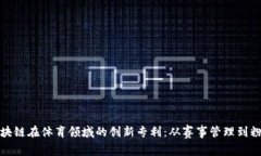 探索区块链在体育领域的