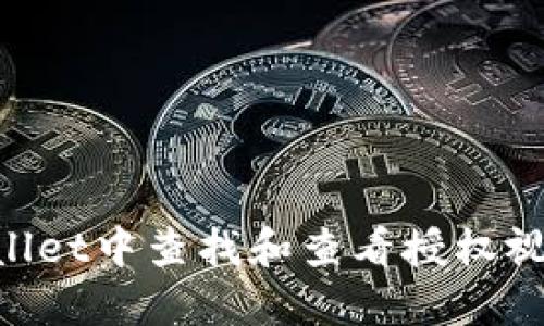 如何在TPWallet中查找和查看授权视频：完整指南