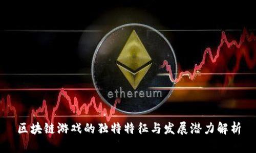 区块链游戏的独特特征与发展潜力解析